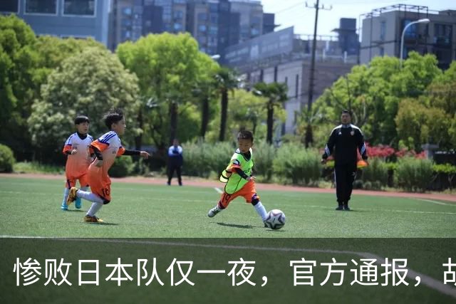 惨败日本队仅一夜，官方通报，胡明轩直言队伍存在漏洞，郭士强登顶热搜，真正的考验才刚刚开始