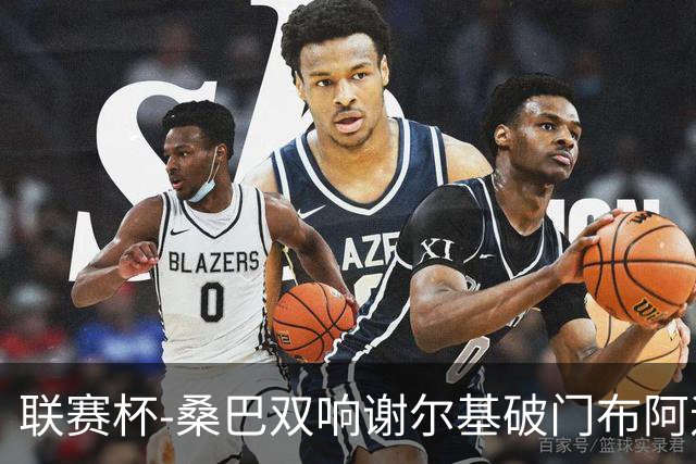 联赛杯-桑巴双响谢尔基破门布阿迪助攻 曼城5-0诺维奇